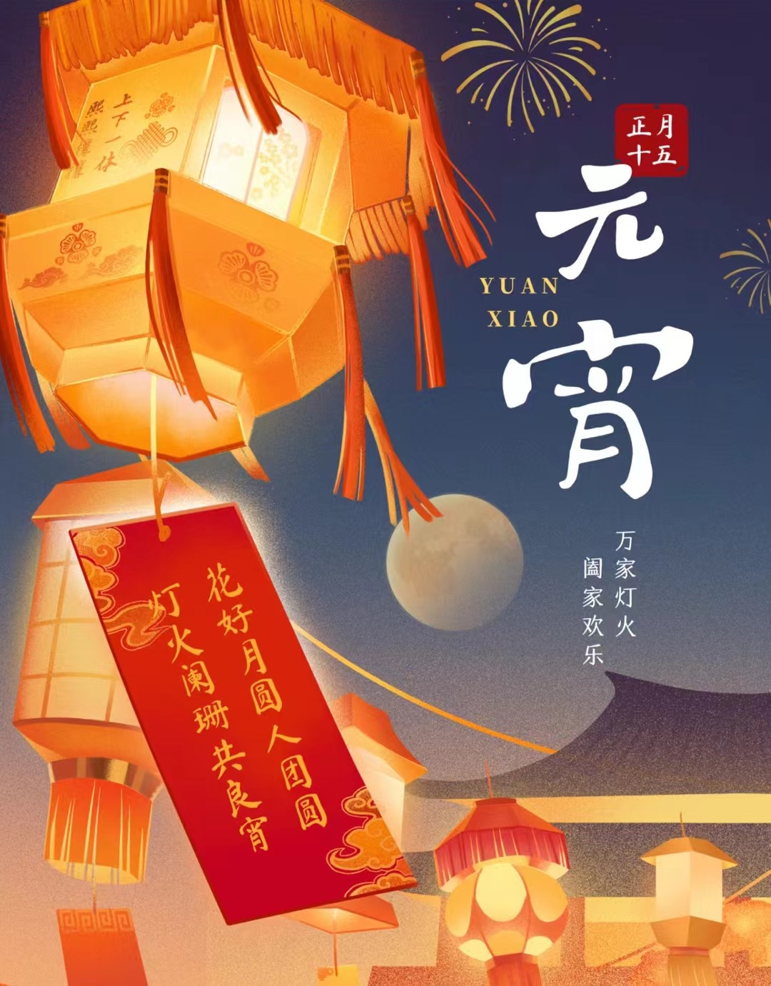 2024年元宵團建