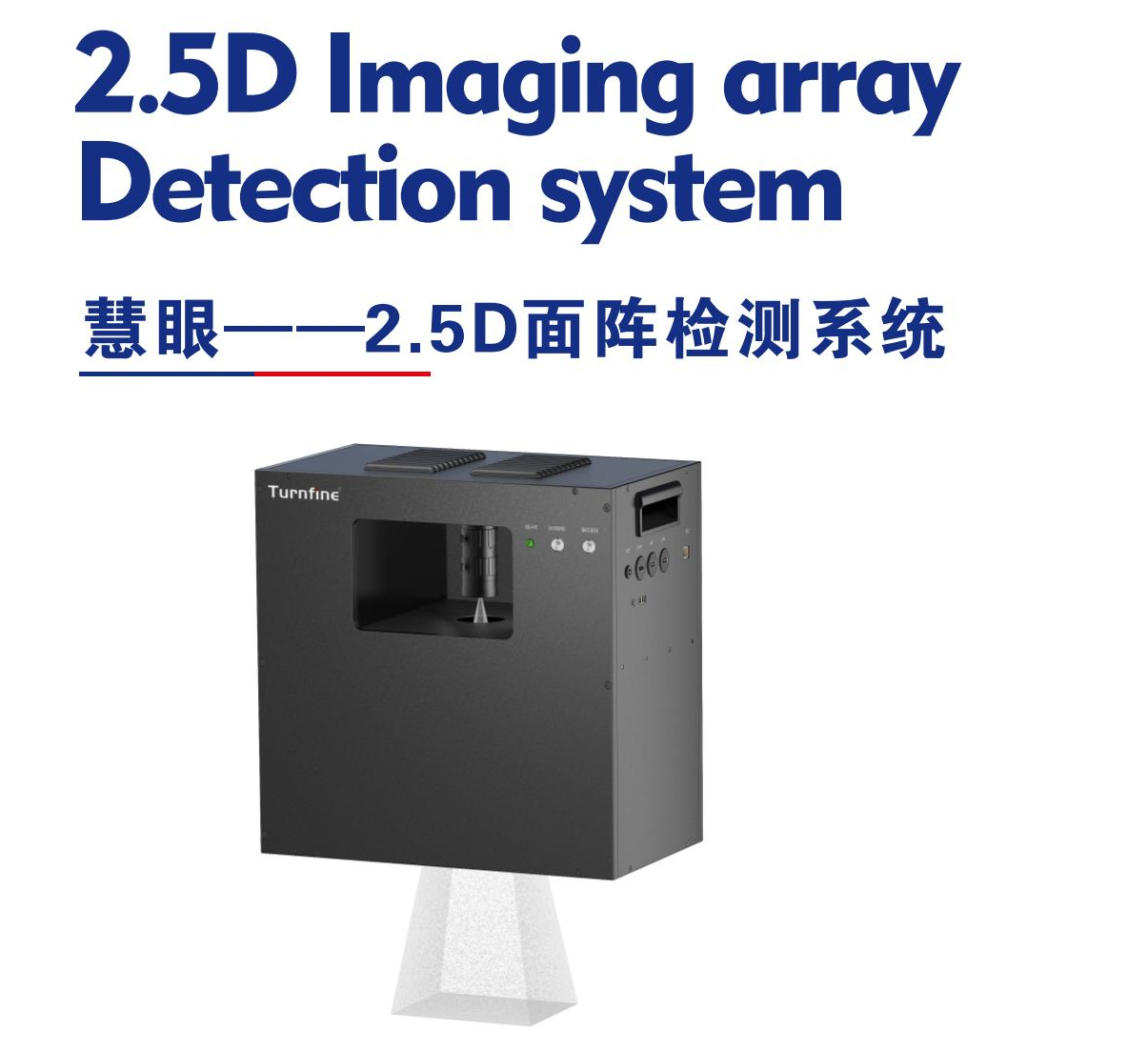 慧眼-2.5D面陣檢測(cè)系統(tǒng)